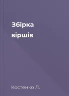 Збірка віршів