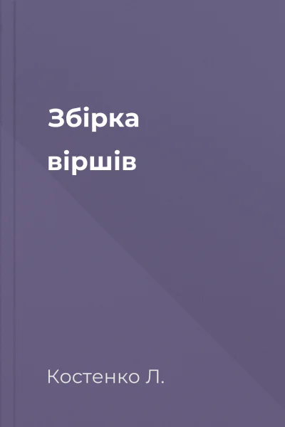 Збірка віршів
