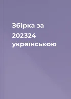 Збірка за 202324 українською