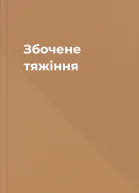 Збочене тяжіння