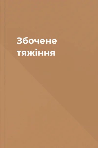 Збочене тяжіння