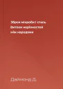 Зброя мікроби і сталь Витоки нерівностей між народами