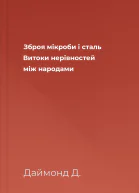 Зброя мікроби і сталь Витоки нерівностей між народами