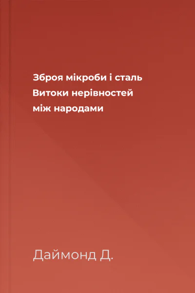 Зброя мікроби і сталь Витоки нерівностей між народами