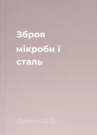 Зброя мікроби і сталь 