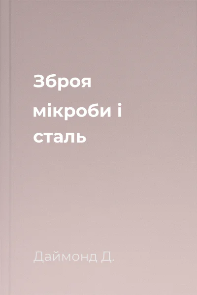 Зброя мікроби і сталь 