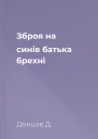 Зброя на синів батька брехні
