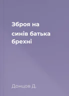 Зброя на синів батька брехні