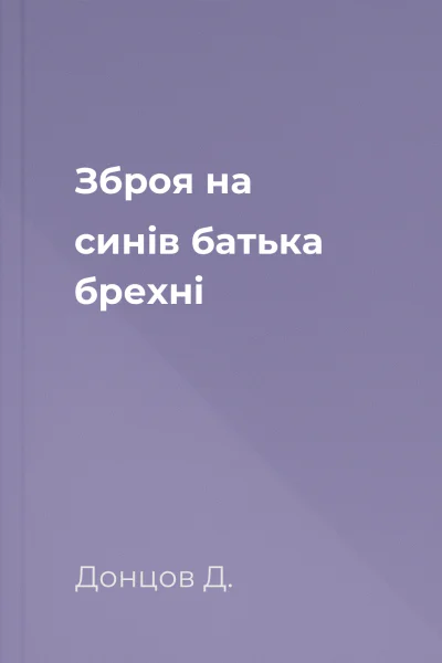 Зброя на синів батька брехні