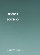 Зброя вогню