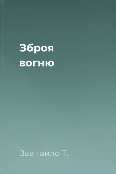 Зброя вогню