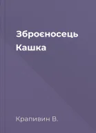 Зброєносець Кашка