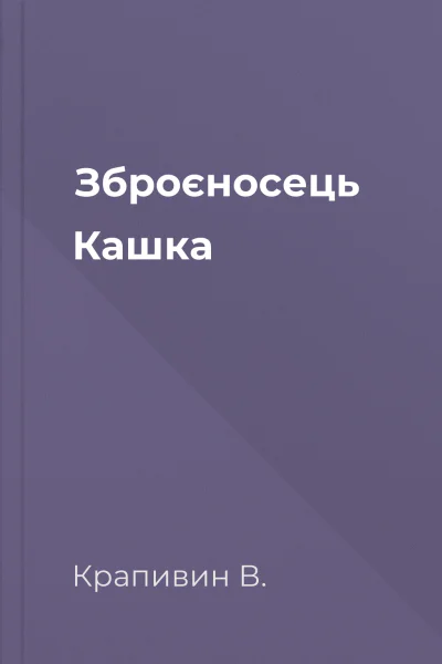 Зброєносець Кашка