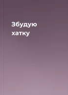 Збудую хатку