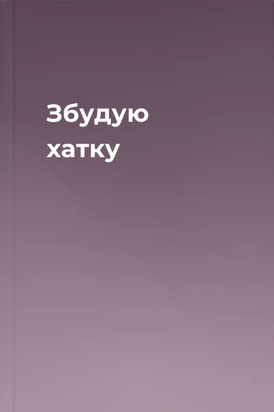 Збудую хатку