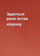 Здається рано встав нівроку