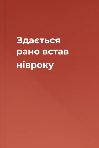 Здається рано встав нівроку