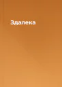 Здалека