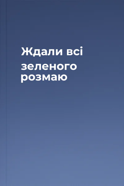 Ждали всі зеленого розмаю