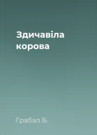 Здичавіла корова