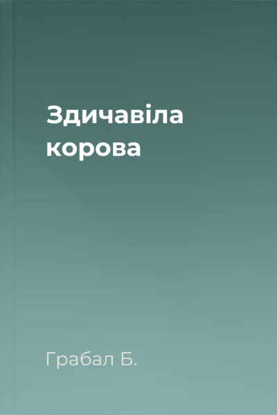 Здичавіла корова