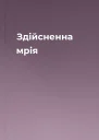 Здійсненна мрія
