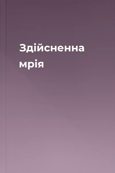 Здійсненна мрія
