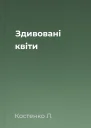 Здивовані квіти
