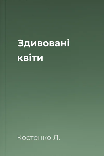 Здивовані квіти
