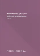 Здоровенькі будьмо Рецепти на всі випадки життя Серія Антологія українського анекдота Українська веселка
