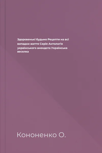 Здоровенькі будьмо Рецепти на всі випадки життя Серія Антологія українського анекдота Українська веселка