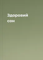 Здоровий сон