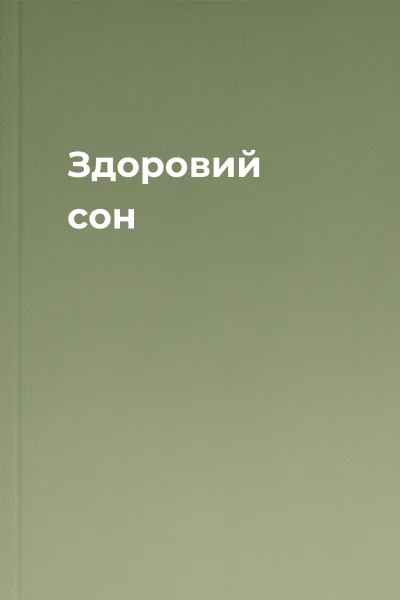 Здоровий сон