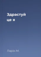 Здрастуй це я