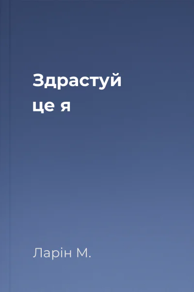 Здрастуй це я