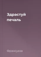 Здрастуй печаль