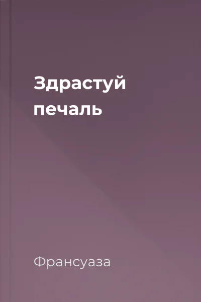 Здрастуй печаль