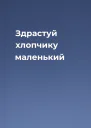 Здрастуй хлопчику маленький