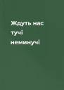 Ждуть нас тучі неминучі