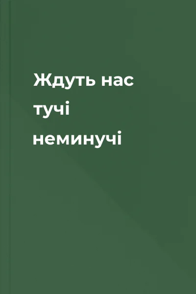 Ждуть нас тучі неминучі