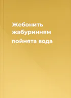Жебонить жабуринням пойнята вода