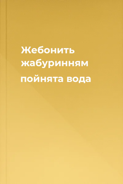 Жебонить жабуринням пойнята вода