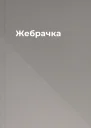 Жебрачка