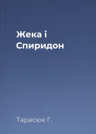 Жека і Спиридон