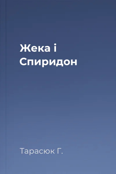 Жека і Спиридон