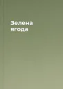 Зелена ягода