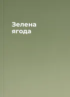 Зелена ягода