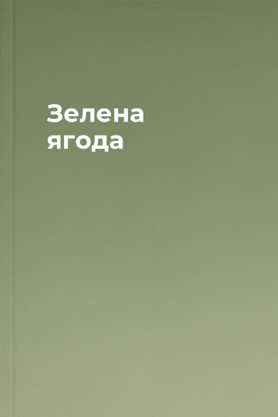 Зелена ягода