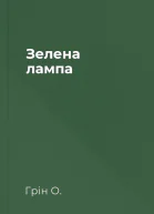 Зелена лампа