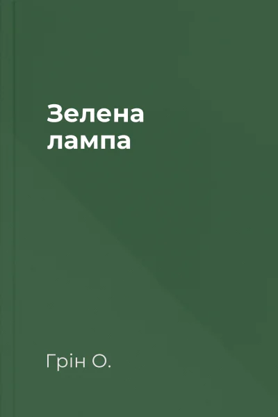 Зелена лампа